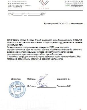 Благодарность ООО "Связь Медиа Сервис Строй", г. Оренбург